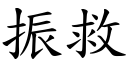 振救 (楷體矢量字庫)