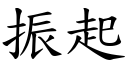 振起 (楷體矢量字庫)