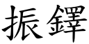 振鐸 (楷体矢量字库)