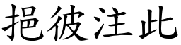 挹彼注此 (楷體矢量字庫)