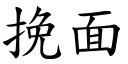 挽面 (楷體矢量字庫)