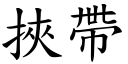 挟带 (楷体矢量字库)