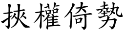 挟权倚势 (楷体矢量字库)