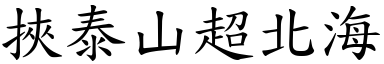 挟泰山超北海 (楷体矢量字库)