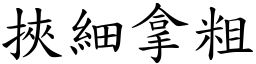 挟细拿粗 (楷体矢量字库)