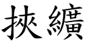 挟纊 (楷体矢量字库)