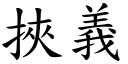 挟义 (楷体矢量字库)