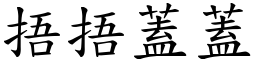 捂捂蓋蓋 (楷體矢量字庫)