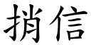 捎信 (楷體矢量字庫)