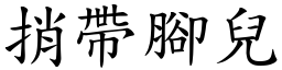 捎帶腳兒 (楷體矢量字庫)