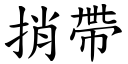 捎带 (楷体矢量字库)