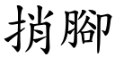 捎腳 (楷體矢量字庫)