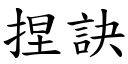 捏诀 (楷体矢量字库)