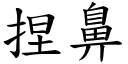 捏鼻 (楷體矢量字庫)