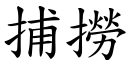 捕捞 (楷体矢量字库)