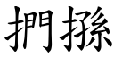 捫搎 (楷体矢量字库)