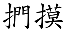 捫摸 (楷体矢量字库)