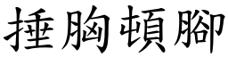 捶胸頓腳 (楷體矢量字庫)