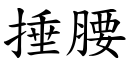 捶腰 (楷體矢量字庫)