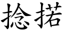 捻掿 (楷體矢量字庫)