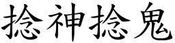 捻神捻鬼 (楷體矢量字庫)