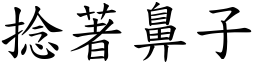 捻著鼻子 (楷体矢量字库)