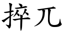 捽兀 (楷體矢量字庫)