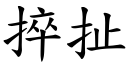 捽扯 (楷體矢量字庫)