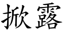 掀露 (楷體矢量字庫)