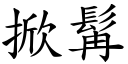 掀髯 (楷體矢量字庫)