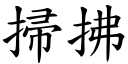 掃拂 (楷體矢量字庫)