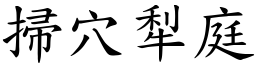 扫穴犁庭 (楷体矢量字库)