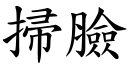 扫脸 (楷体矢量字库)