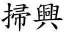 扫兴 (楷体矢量字库)