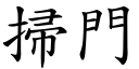 掃門 (楷體矢量字庫)