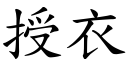 授衣 (楷体矢量字库)