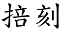 掊刻 (楷體矢量字庫)