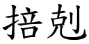 掊剋 (楷體矢量字庫)