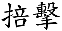 掊擊 (楷體矢量字庫)