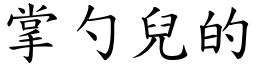 掌勺儿的 (楷体矢量字库)