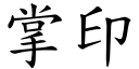 掌印 (楷体矢量字库)