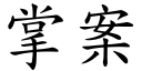 掌案 (楷体矢量字库)