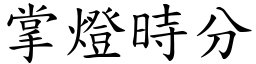 掌灯时分 (楷体矢量字库)