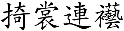 掎裳连襼 (楷体矢量字库)