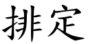 排定 (楷体矢量字库)