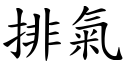 排气 (楷体矢量字库)