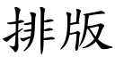 排版 (楷体矢量字库)