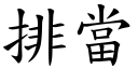 排當 (楷體矢量字庫)