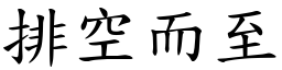 排空而至 (楷体矢量字库)