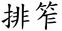 排笮 (楷体矢量字库)